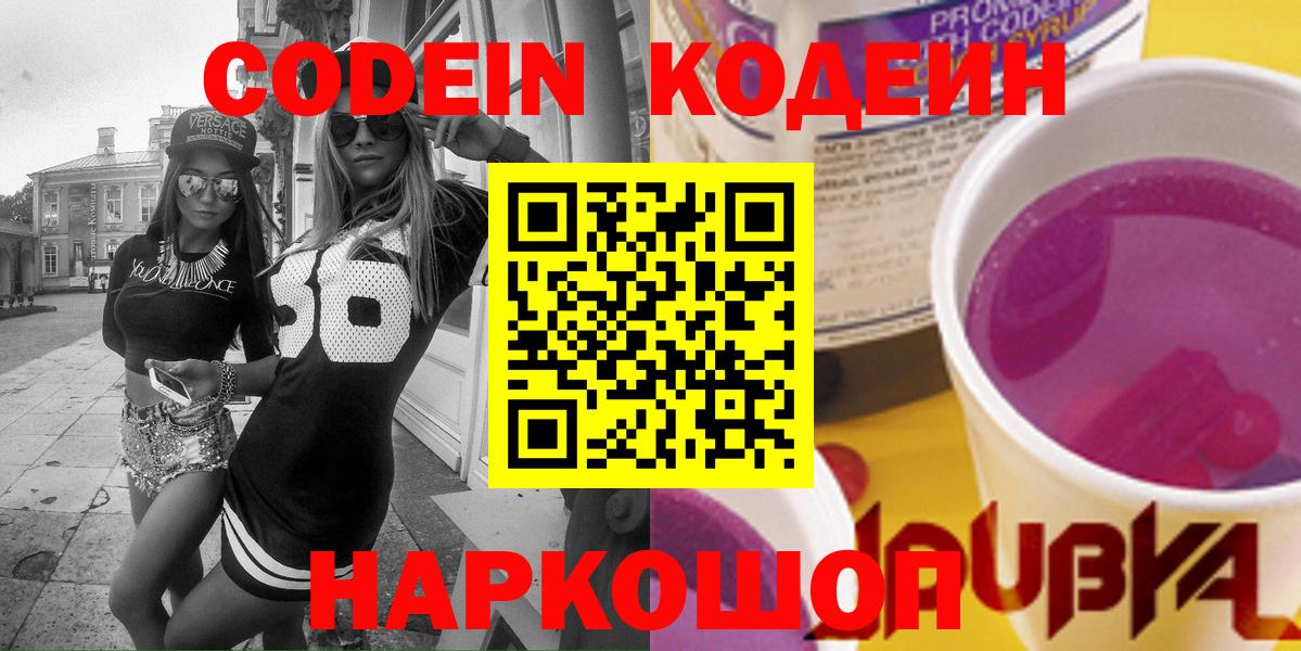 Кодеиновый сироп Lean напиток Lean (лин)  Кодеин Purple Drank  Надым  Вход с VPN 
